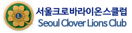 서울크로바라이온스