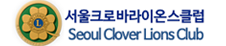 서울크로바라이온스